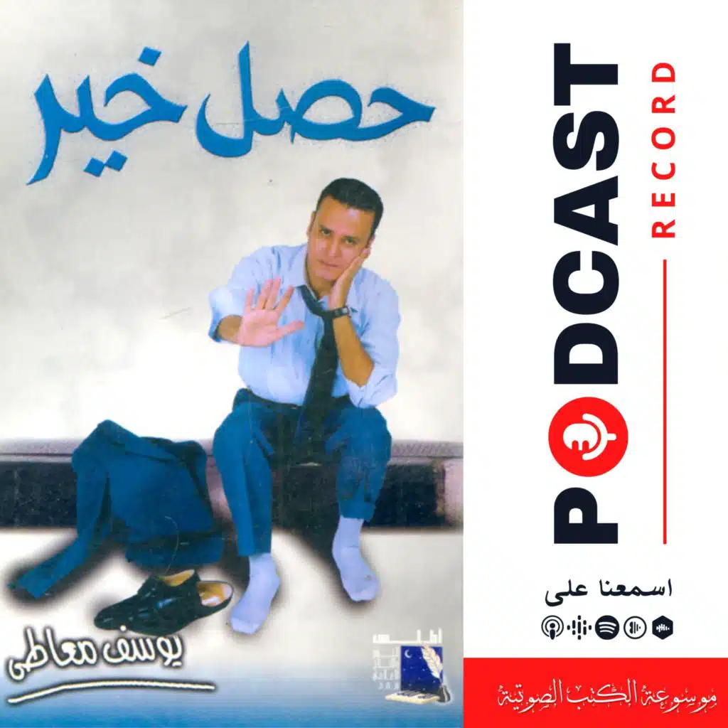 كتاب حصل خير | يوسف معاطي