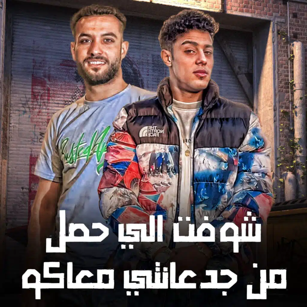 شوفتو اللي حصل من جدعنتي معاكو (feat. Hamo Zizo)