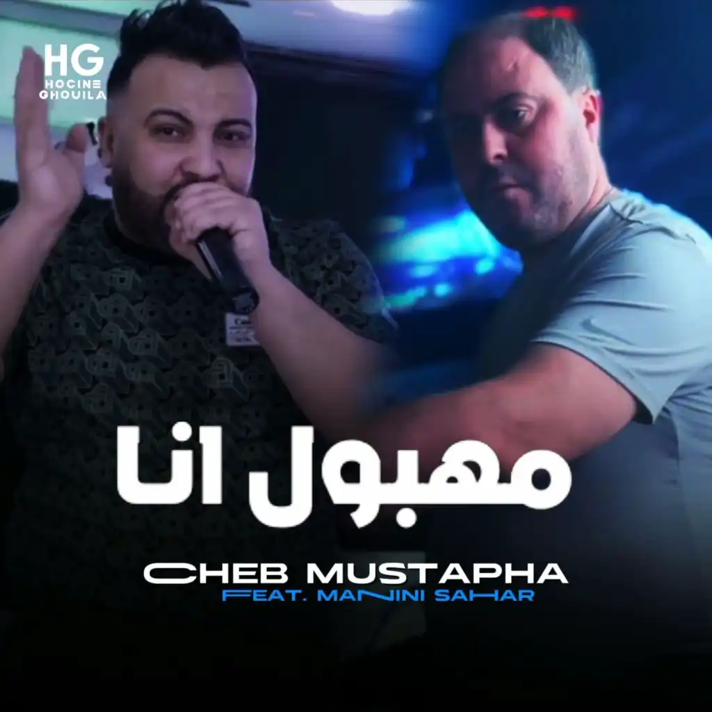 مهبول انا (feat. Manini Sahar)