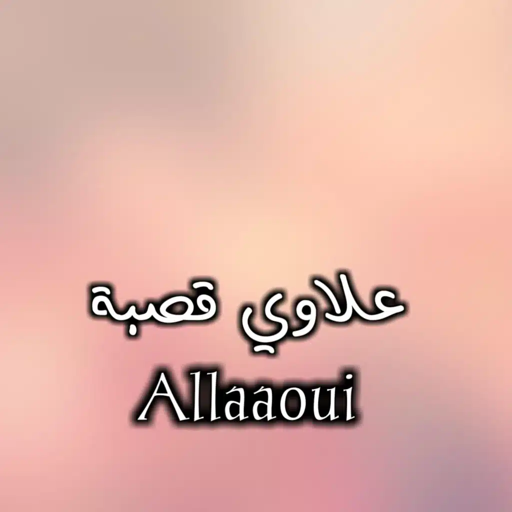علاوي قصبة