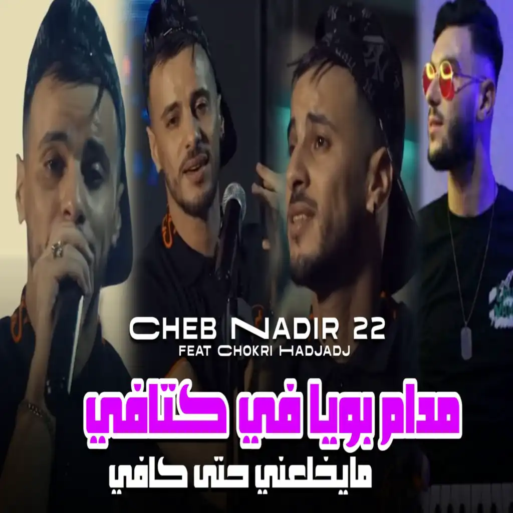 مدام بابا في كتافي (feat. Chokri Hadjadj)