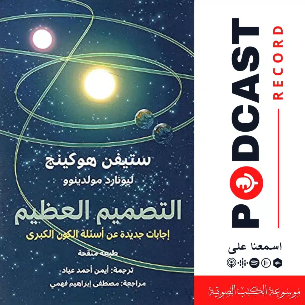 كتاب التصميم العظيم | ليونارد ملودينوو - ستيفن هوكينج