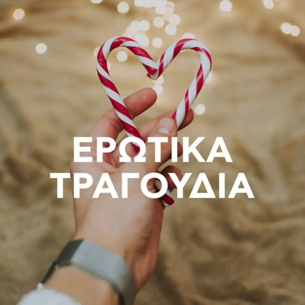 Afroditi Manou & Giannis Fertis