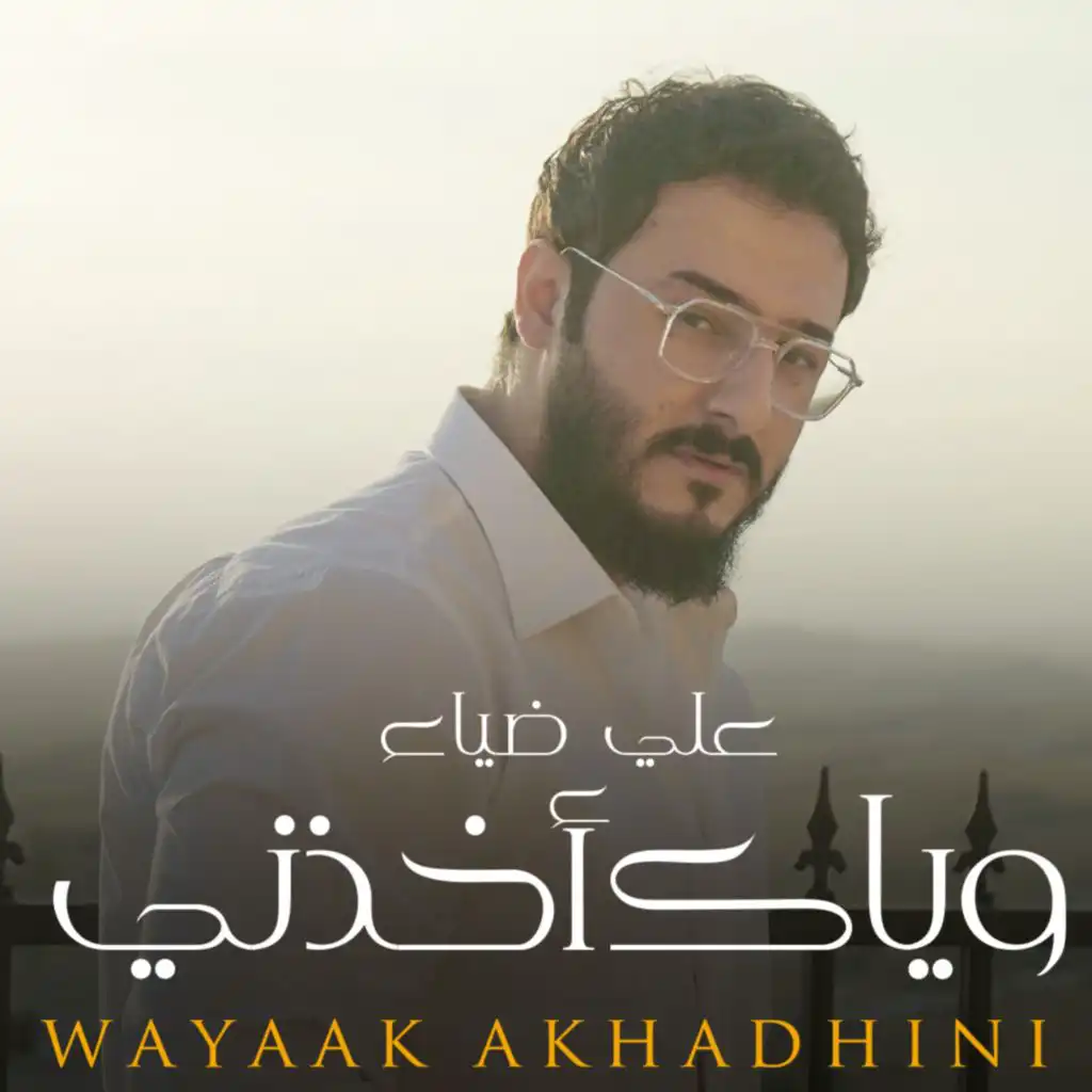 وياك اخذني