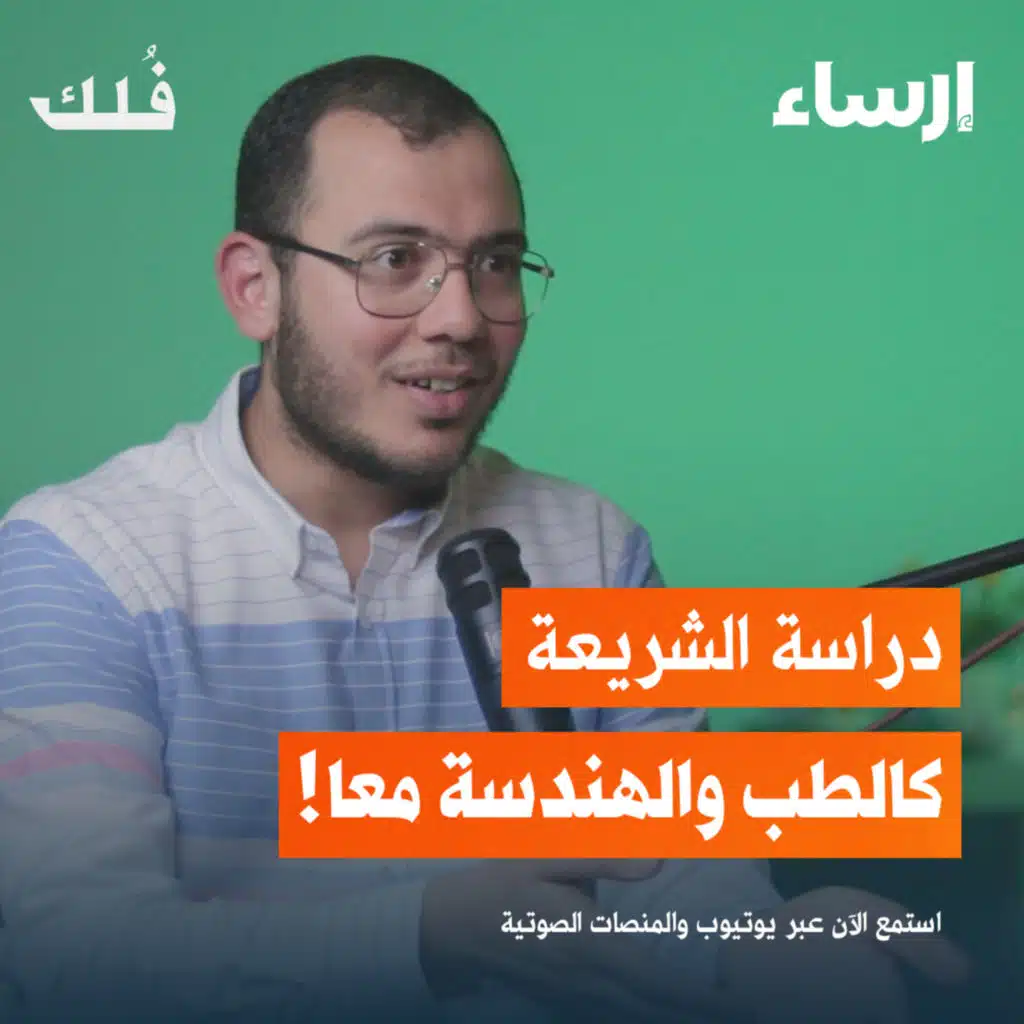 دردشة حول التخصص الجامعي ومنظومة التعليم | بودكاست فُلك