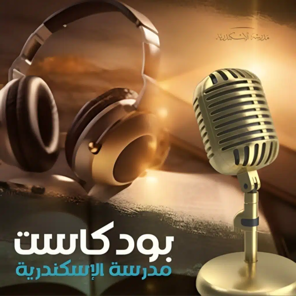 بودكاست مدرسة الإسكندرية