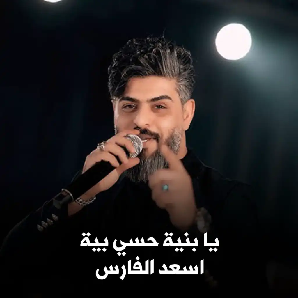 يا بنية حسي بية