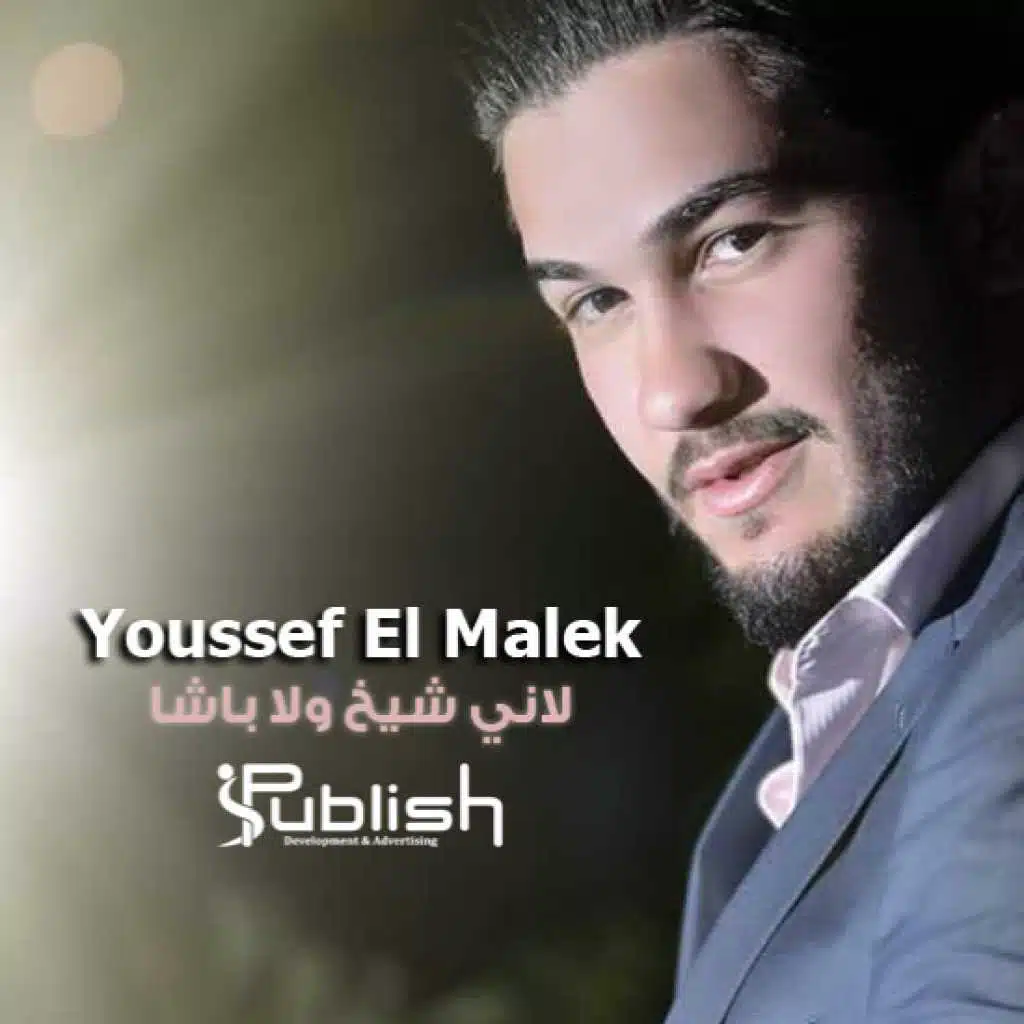 لاني شيخ ولا باشا