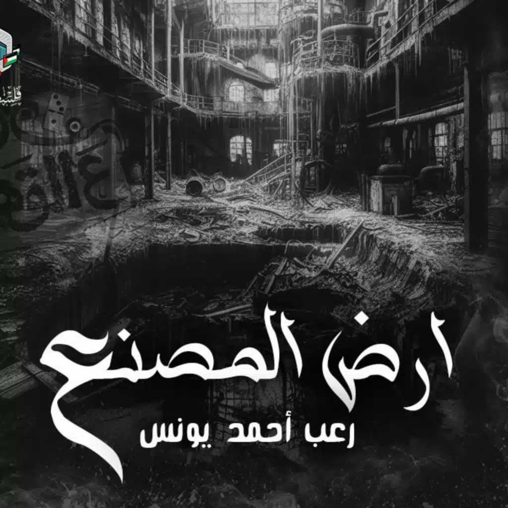 رعب أحمد يونس | أرض المصنع