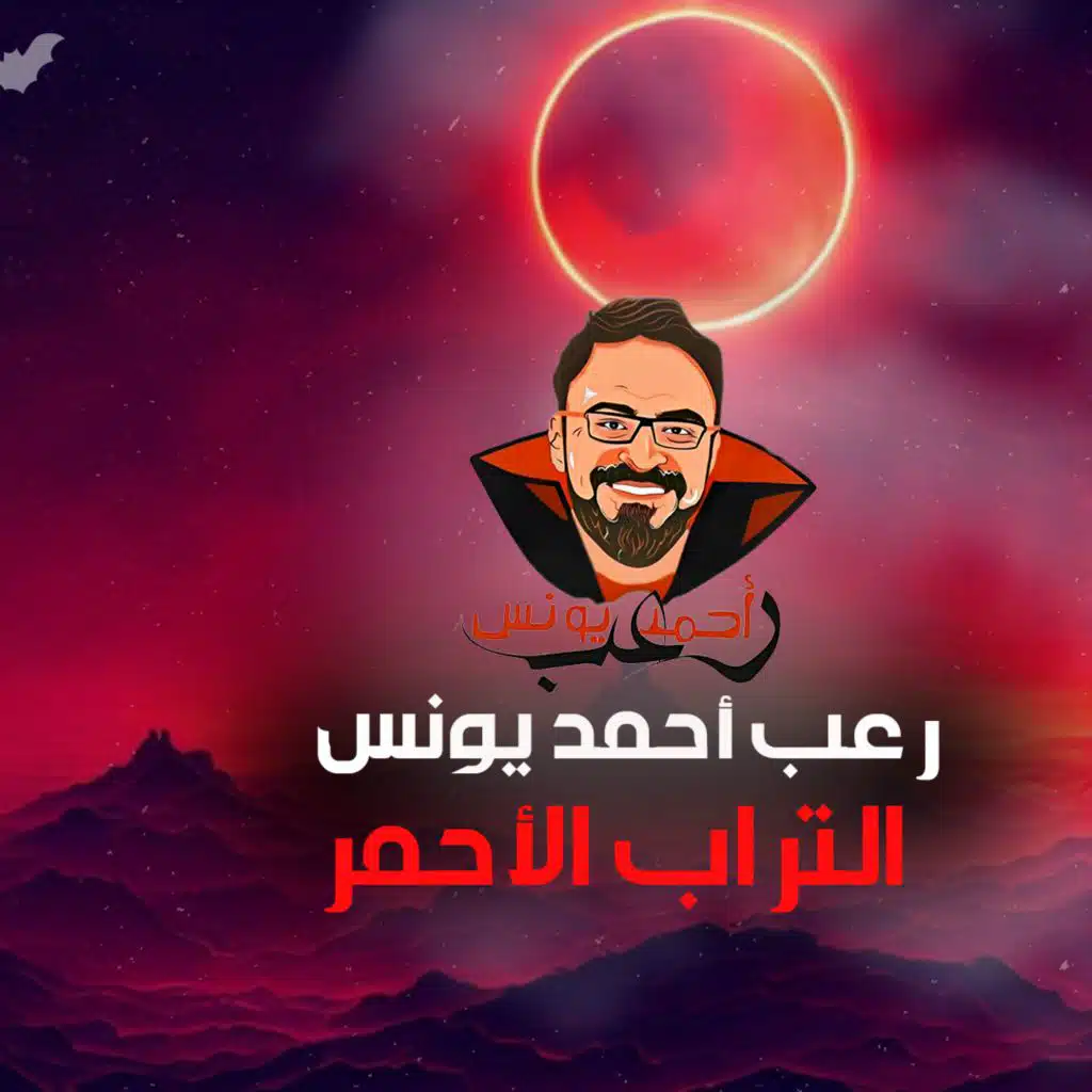 رعب أحمد يونس | التراب الأحمر