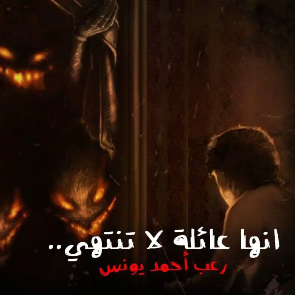 انها عائلة لا تنتهي _ رعب أحمد يونس