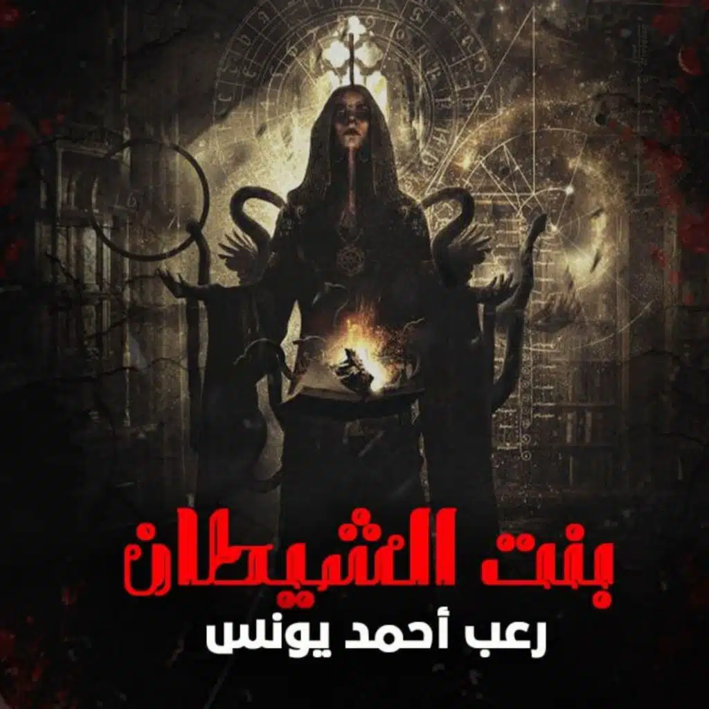 بنت الشيطان _ رعب أحمد يونس