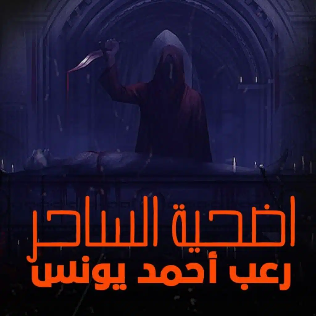 رعب أحمد يونس | اضحية الساحر 1