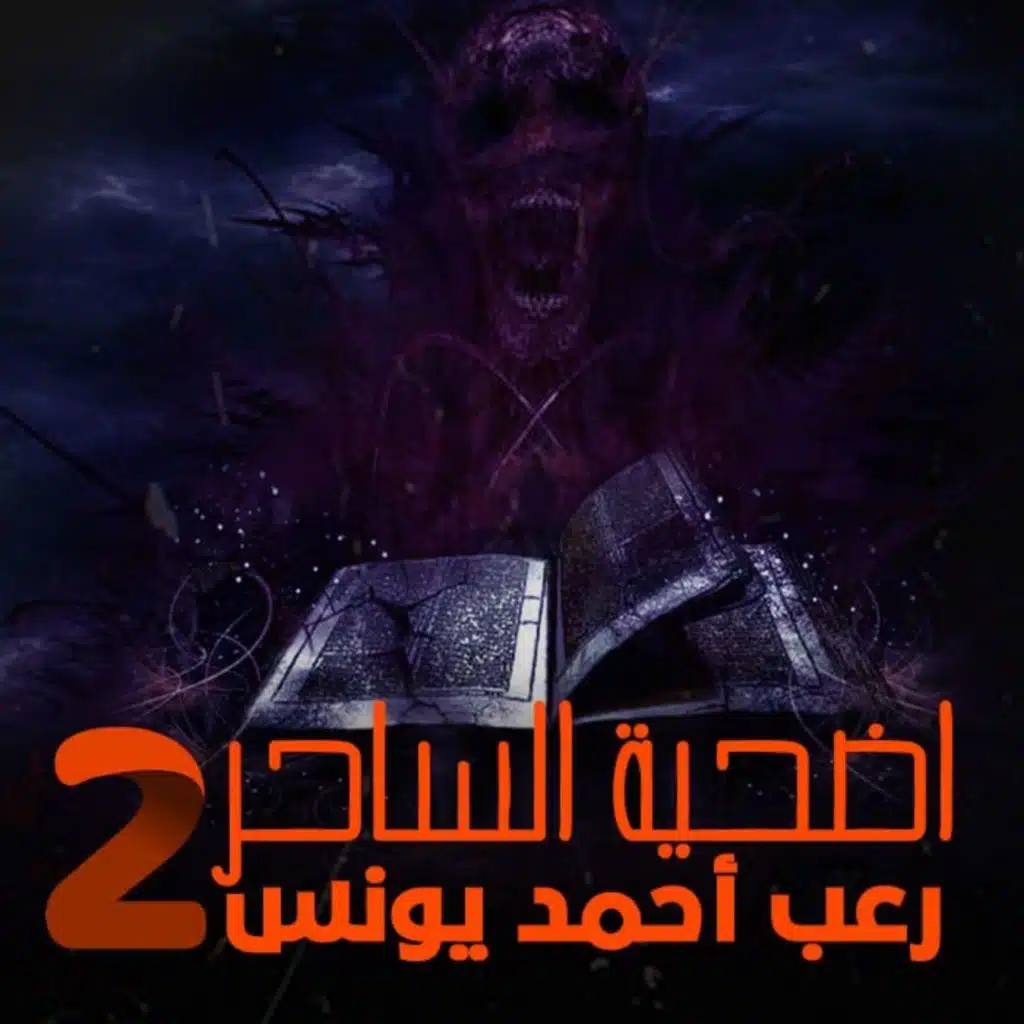 رعب أحمد يونس | اضحية الساحر 2
