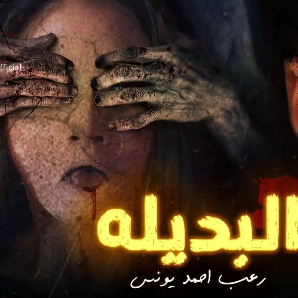 رعب أحمد يونس _ ناني والخطاب الأخير