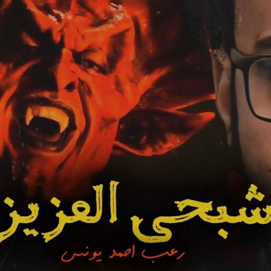 رعب أحمد يونس _ شبحي العزيز _ لا انام