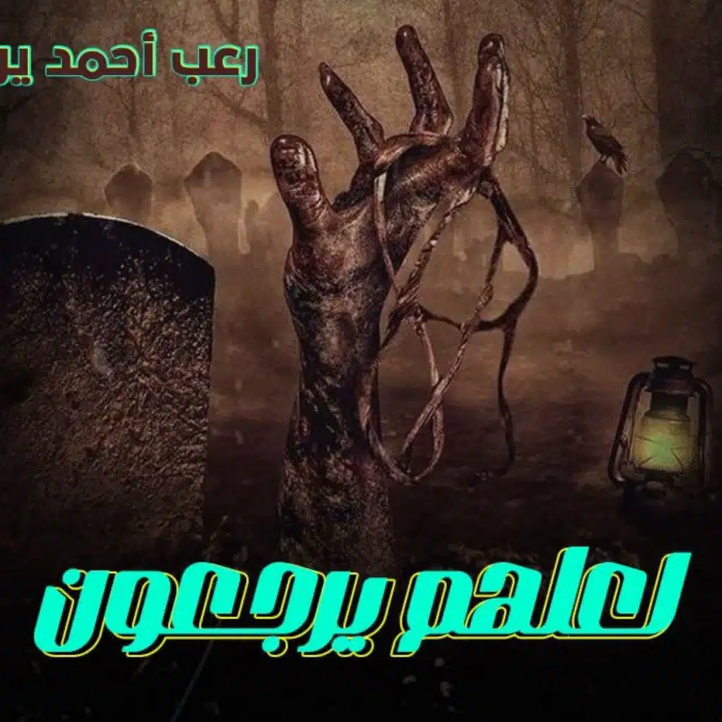 رعب أحمد يونس _ لعلهم يرجعون