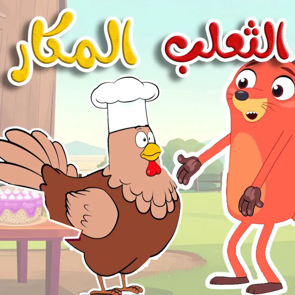 ‎الثعلب المكار