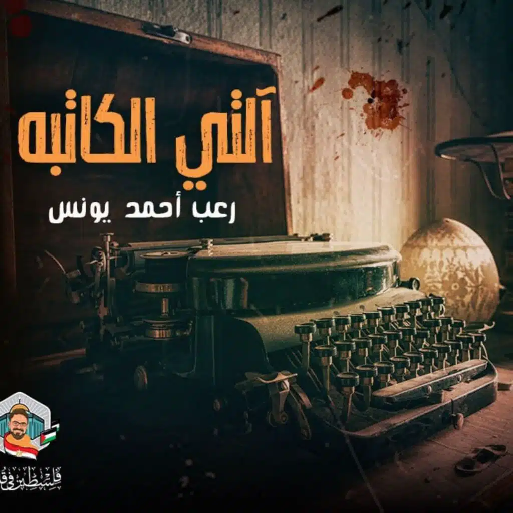 آلتي الكاتبة _ رعب أحمد يونس