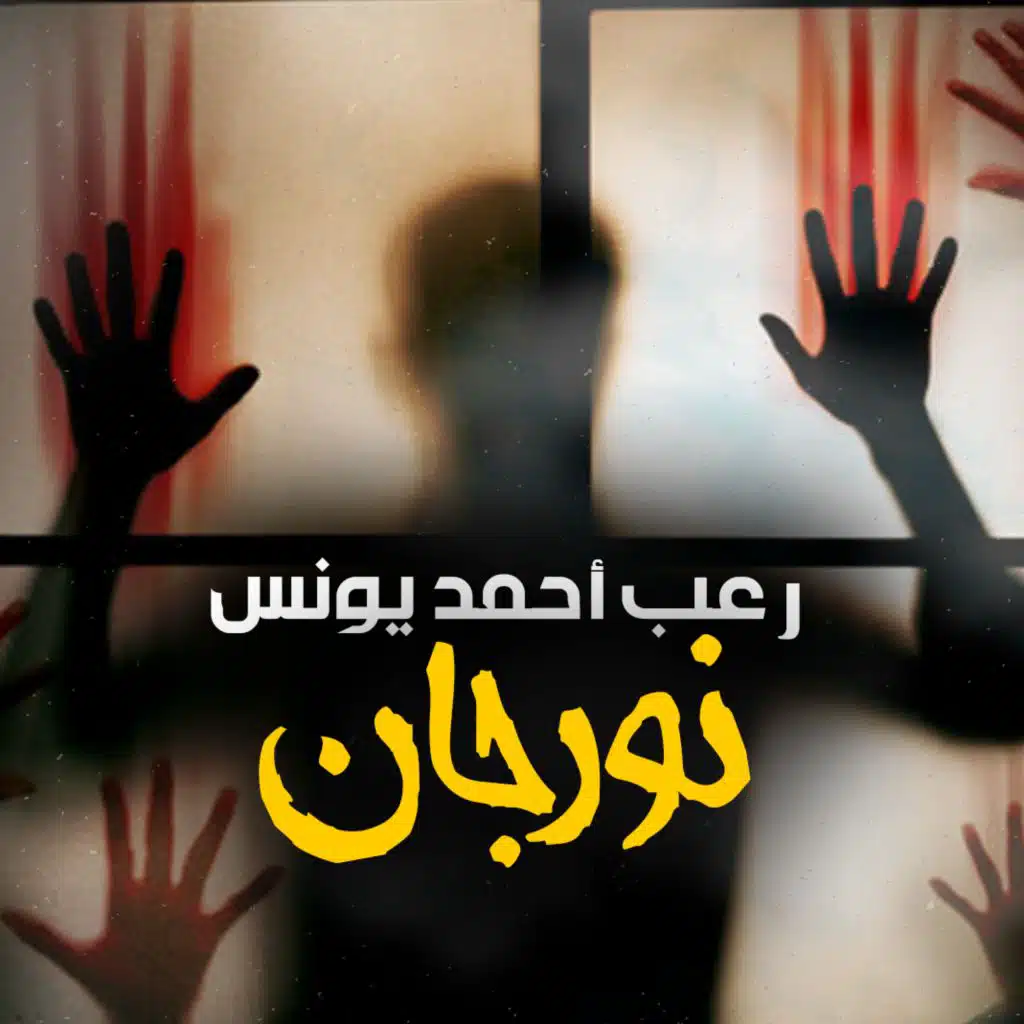 نورجان _ رعب أحمد يونس