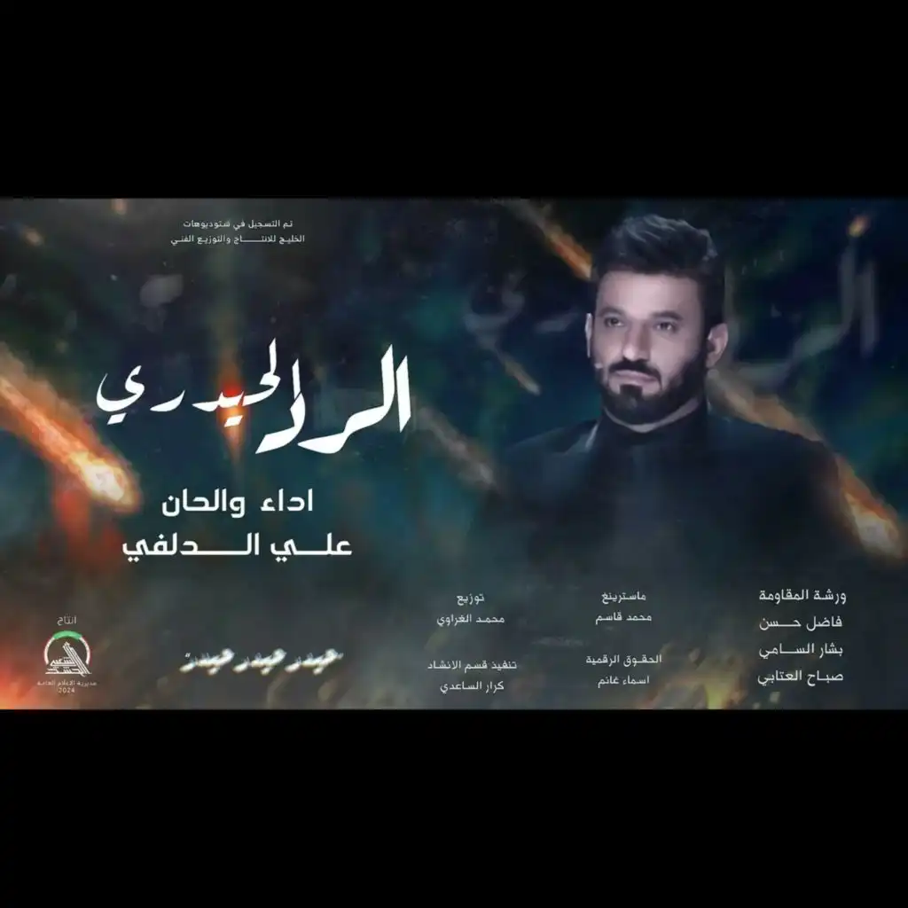 الرد الحيدري