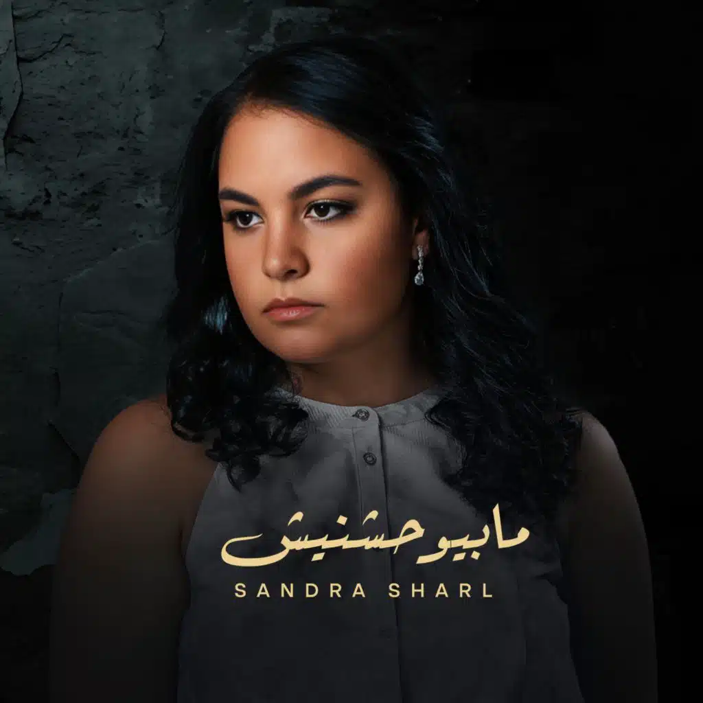 مابيوحشنيش