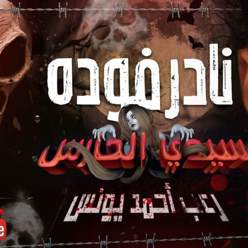 سيدي الحارس 2 _ رعب أحمد يونس