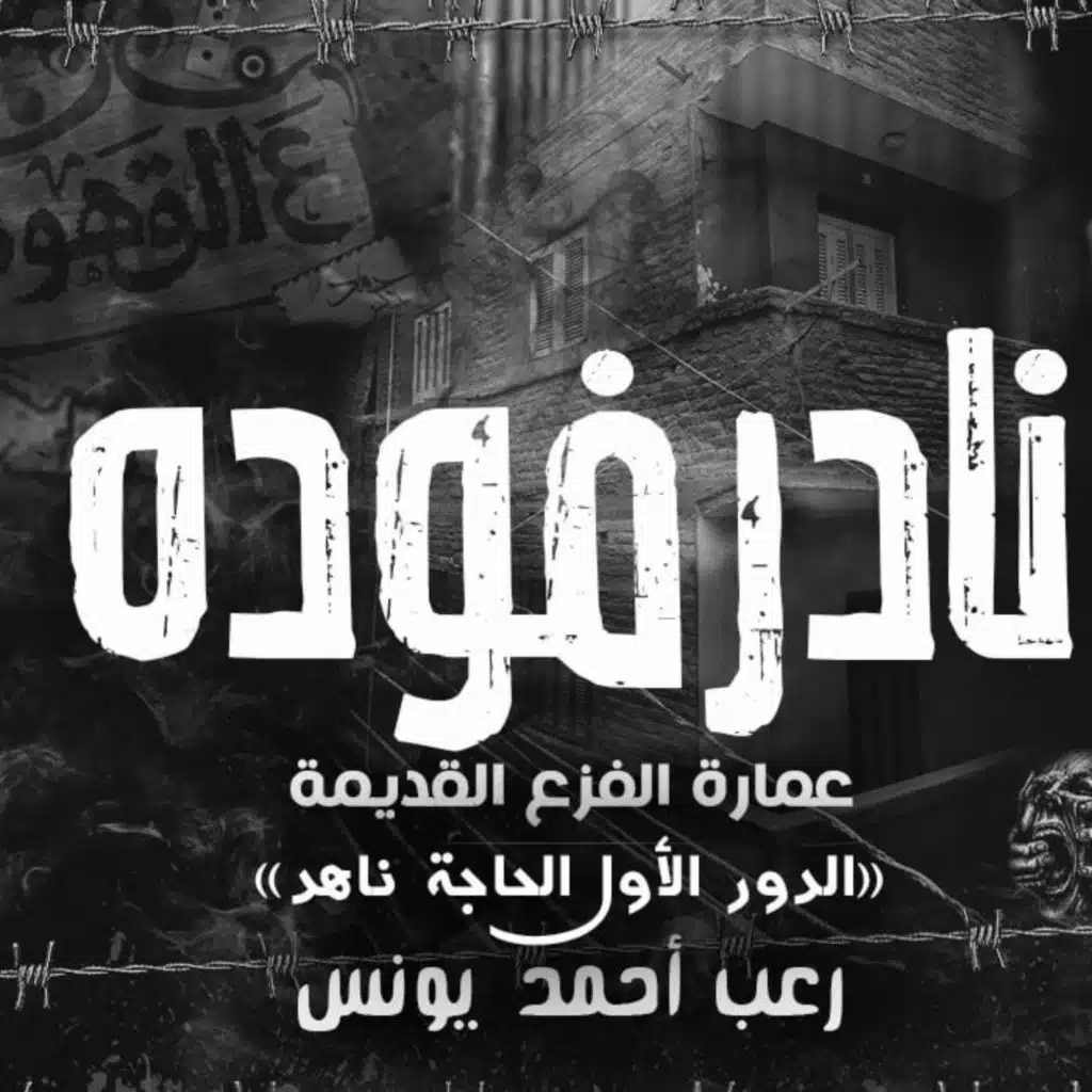 عمارة الفزع القديمة الدور الأول _ نادر فودة _ رعب أحمد يونس