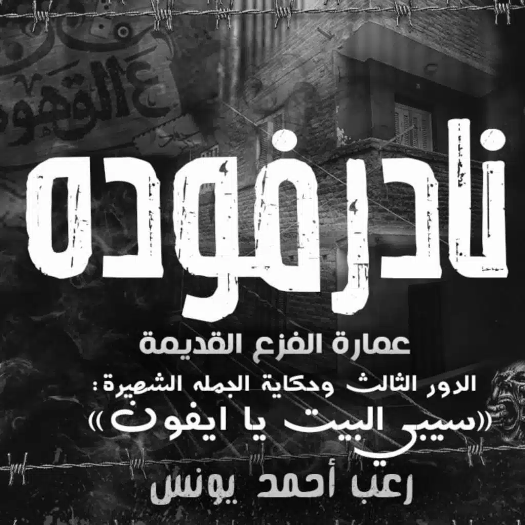 عمارة الفزع القديمة الدور 3 _ نادر فودة _ رعب أحمد يونس