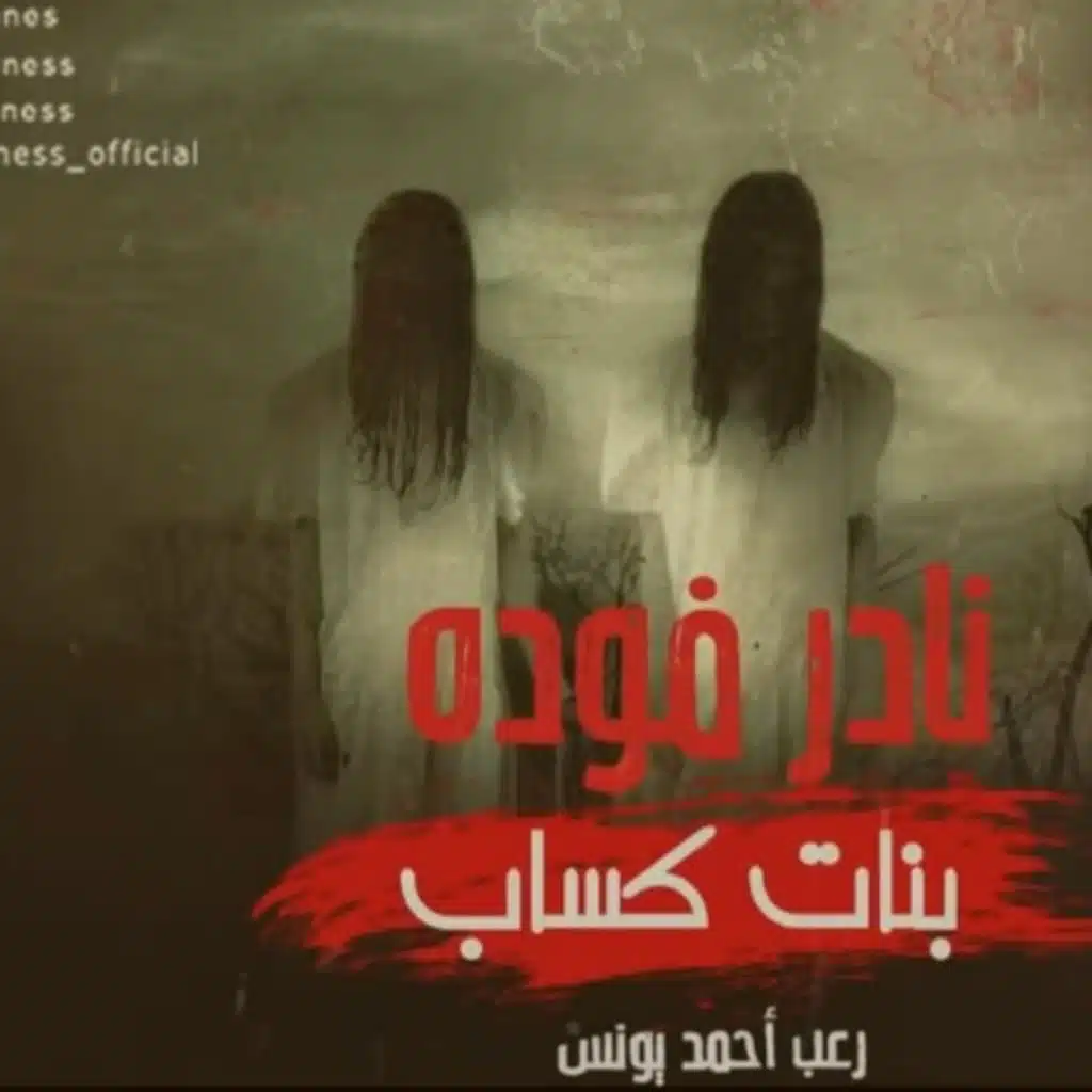 نادر فوده _ فوزيه سعديه هانم 2 _ رعب أحمد يونس