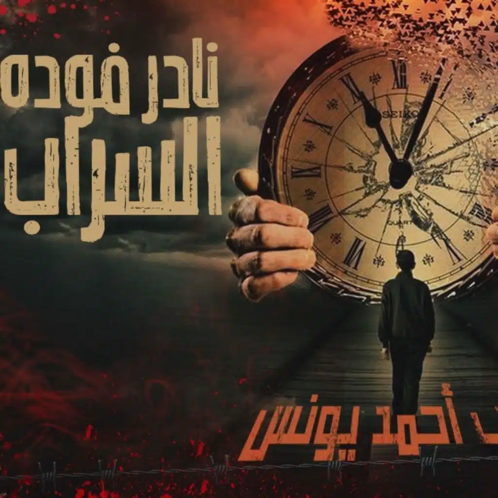 آدم _ رعب أحمد يونس