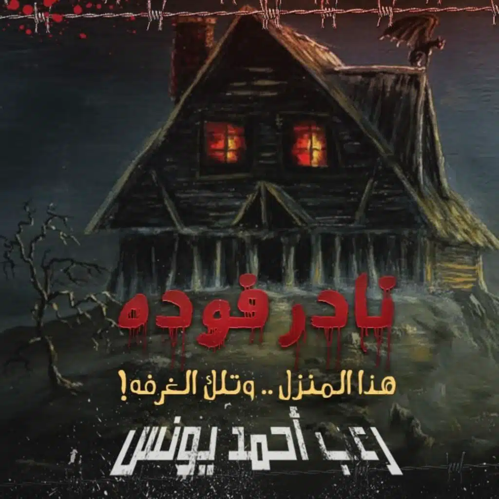 بدون عنوان _ رعب أحمد يونس