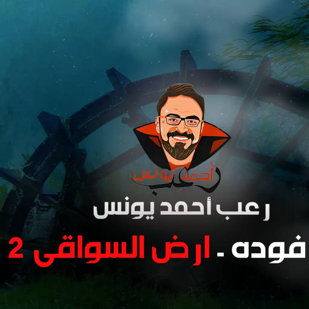 أرض السواقي 2 _ رعب أحمد يونس