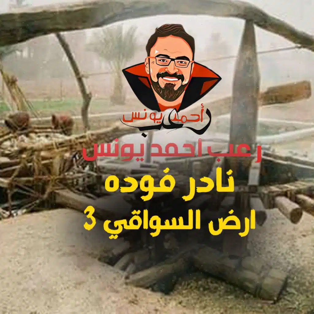 أرض السواقي 3 _ رعب أحمد يونس