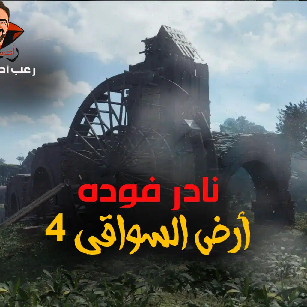 أرض السواقي 4 _ رعب أحمد يونس