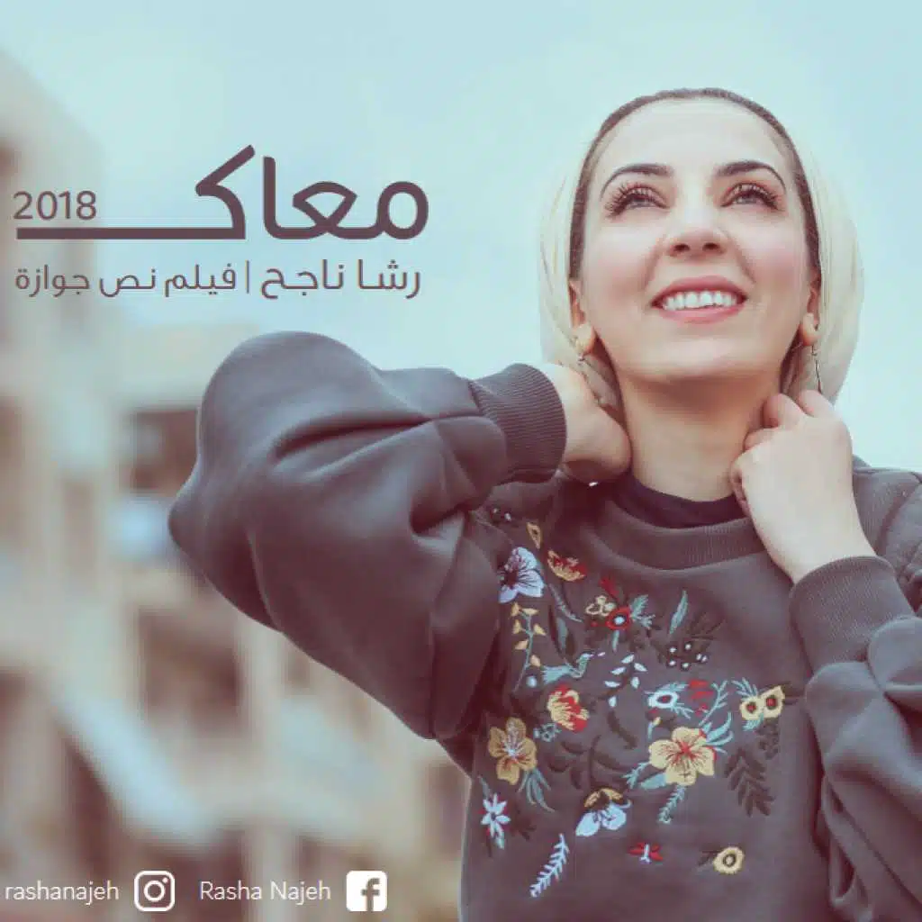 معاك - فيلم نص جوازة