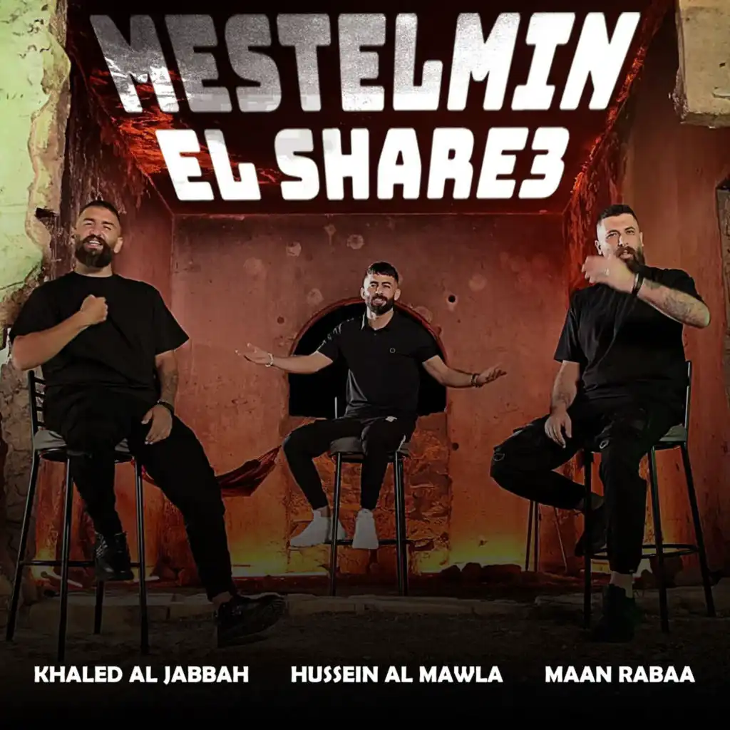 مستلمين الشارع (feat. Khaled Aljarrah & Hussein Al Mawla)
