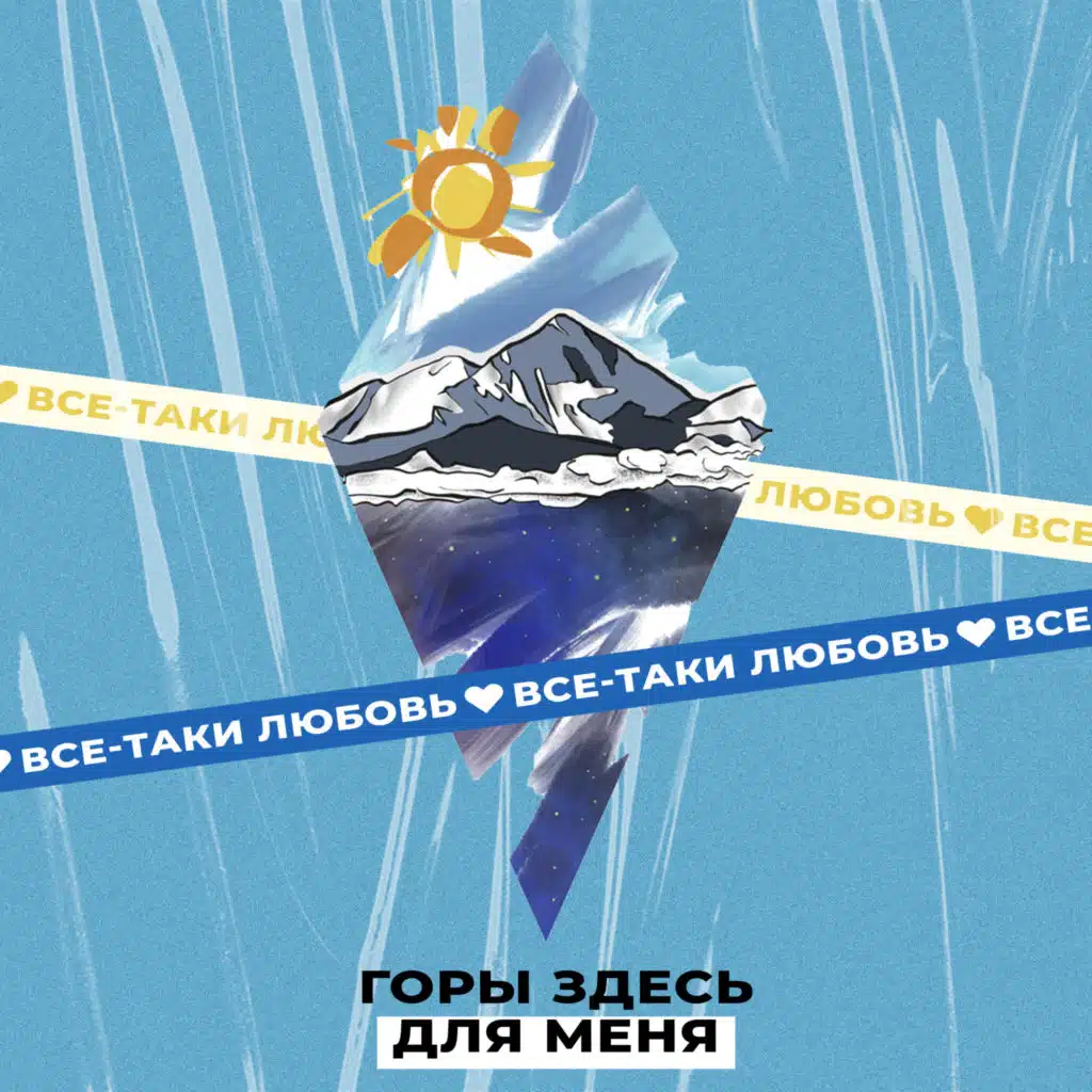 Горы здесь для меня