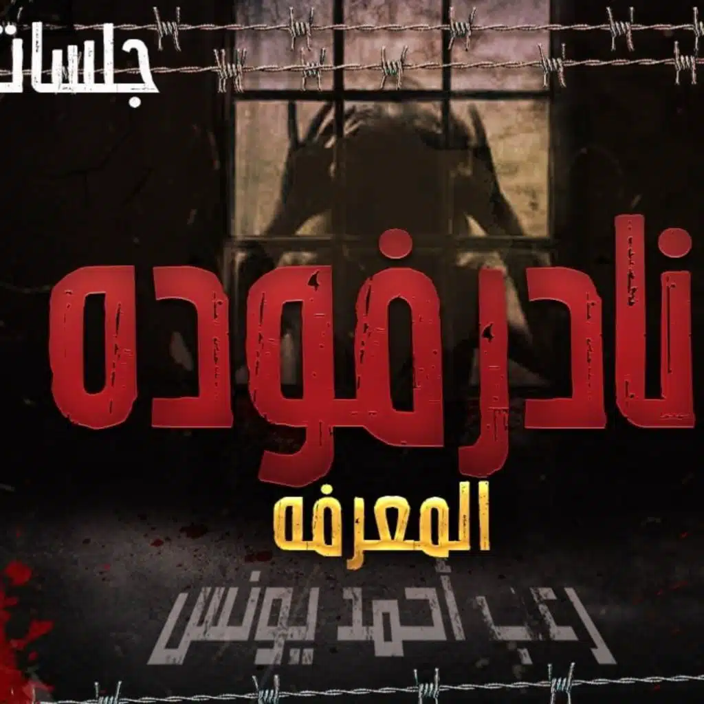 نادر فوده _ جلسات _ 2- المعرفة _ رعب أحمد يونس