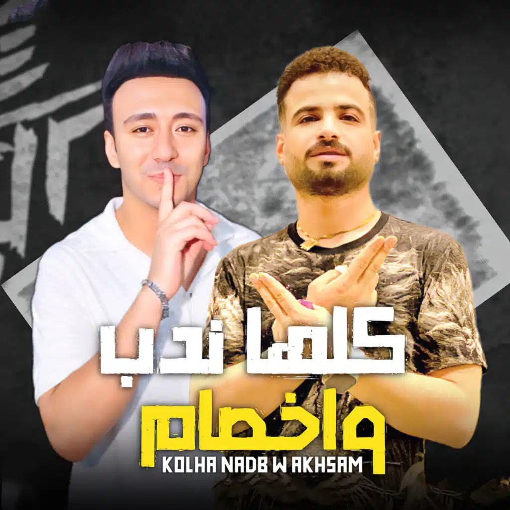 مزمار كلها ندب واخصام