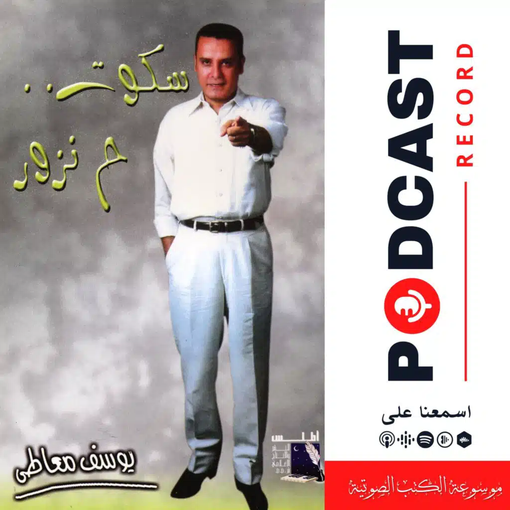 كتاب سكوت ح نزور | يوسف معاطي