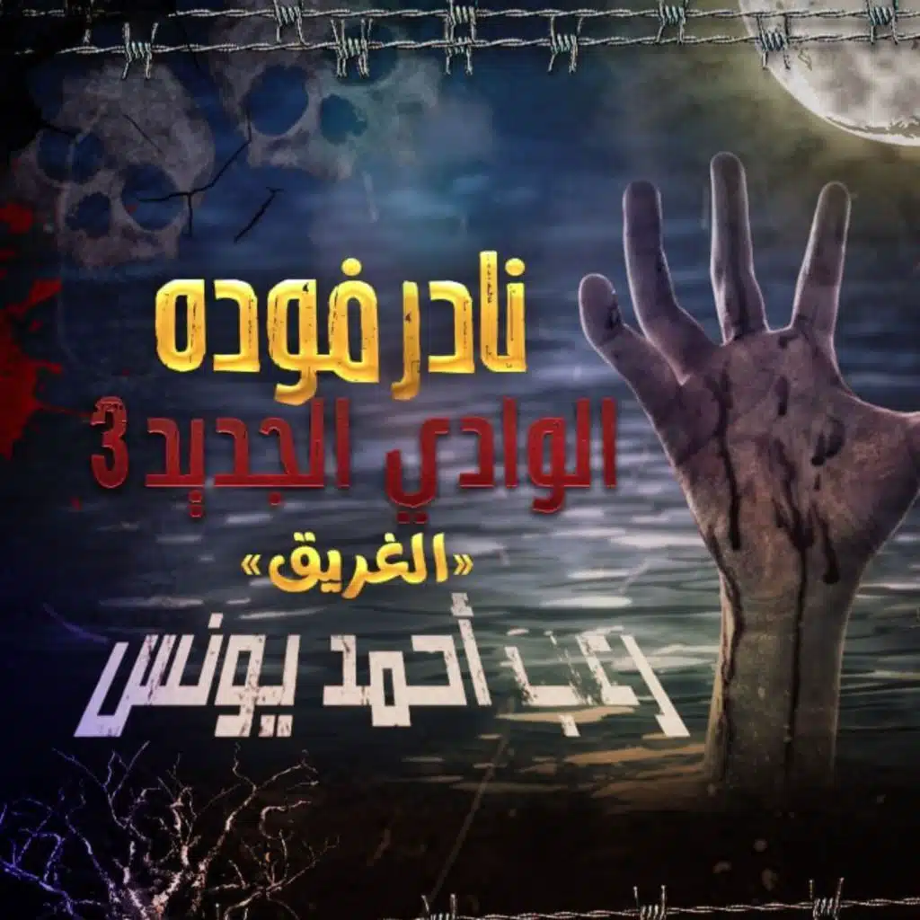 نادر فوده _ الوادي الجديد 3 ( الغريق ) _ رعب أحمد يونس