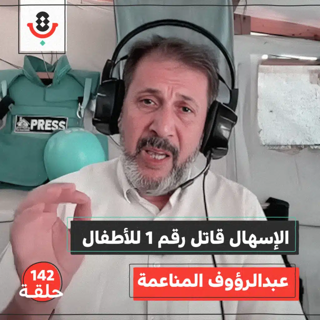 142|  كم قتلت "إسرائيل" بأمراض وأوبئة غزة؟ | عبدالرؤوف المناعمة