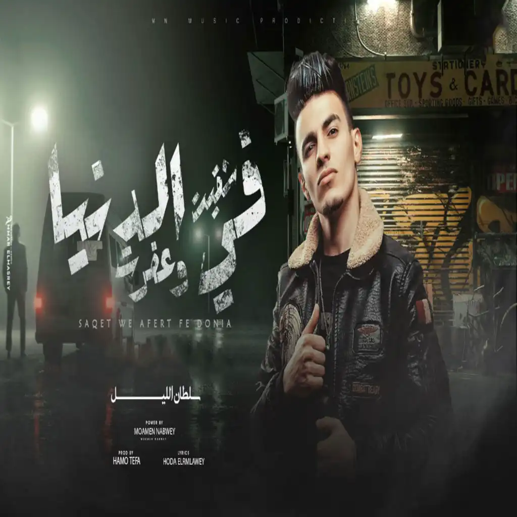 شقيت و عفرت فى الدنيا