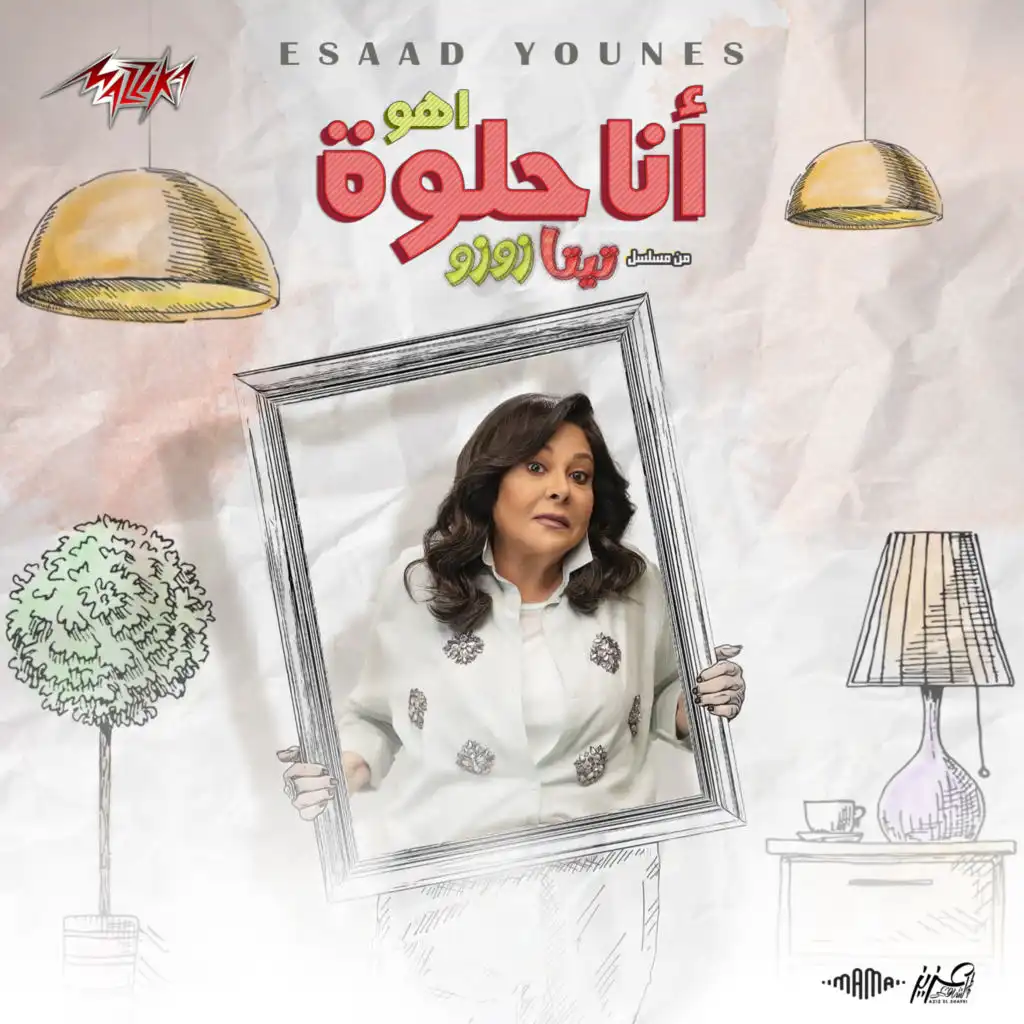 انا حلوه اهو من مسلسل تيتا زوزو