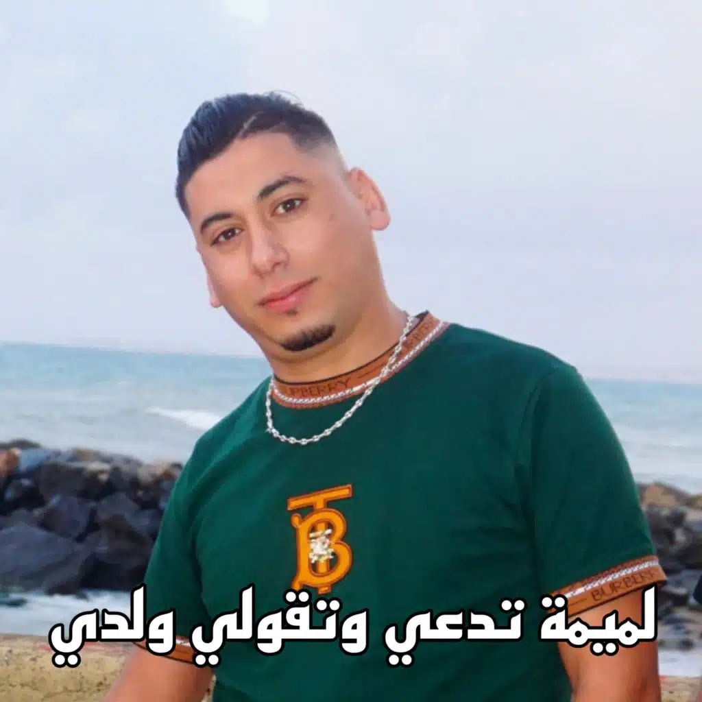 لميمة تدعي وتقولي ولدي