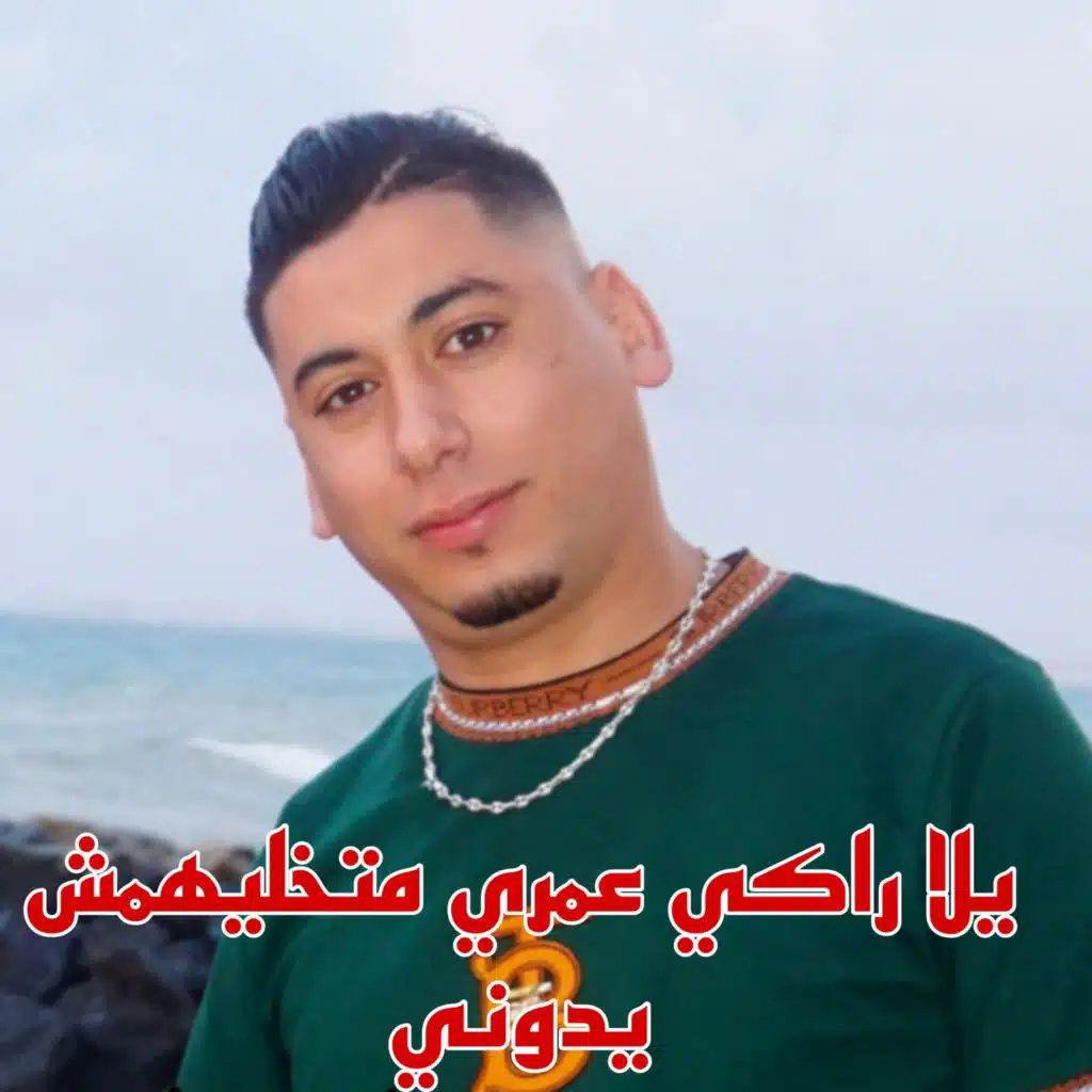 يلا راكي عمري متخليهمش يدوني