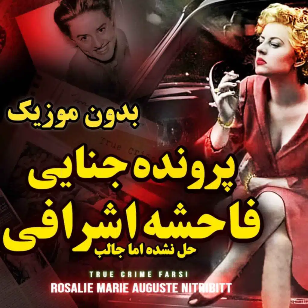 ورژن بدون موزیک و افکت پس زمینه | پرونده جنایی یک فاحشه اشرافی