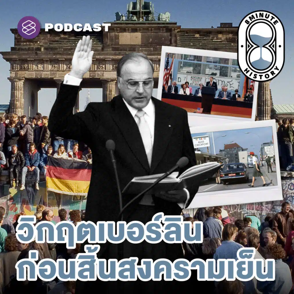 8HIS309 ฉากสุดท้ายสงครามเย็น เยอรมนีรวมเป็นหนึ่ง (Part 3/3)