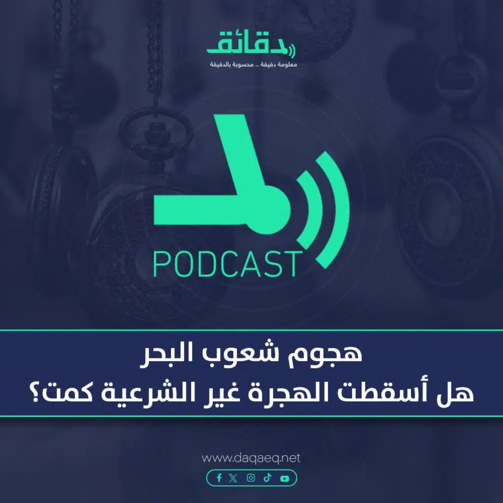 هجوم شعوب البحر .. هل أسقطت الهجرة غير الشرعية كمت؟ | بودكاست حسك عينك (14)